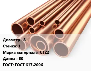 Труба медная 8 s=1 Марка: С122 L=50 ГОСТ: ГОСТ 617-2006